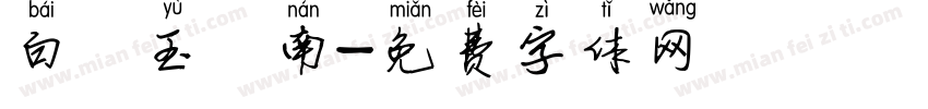 白 玉 南字体转换